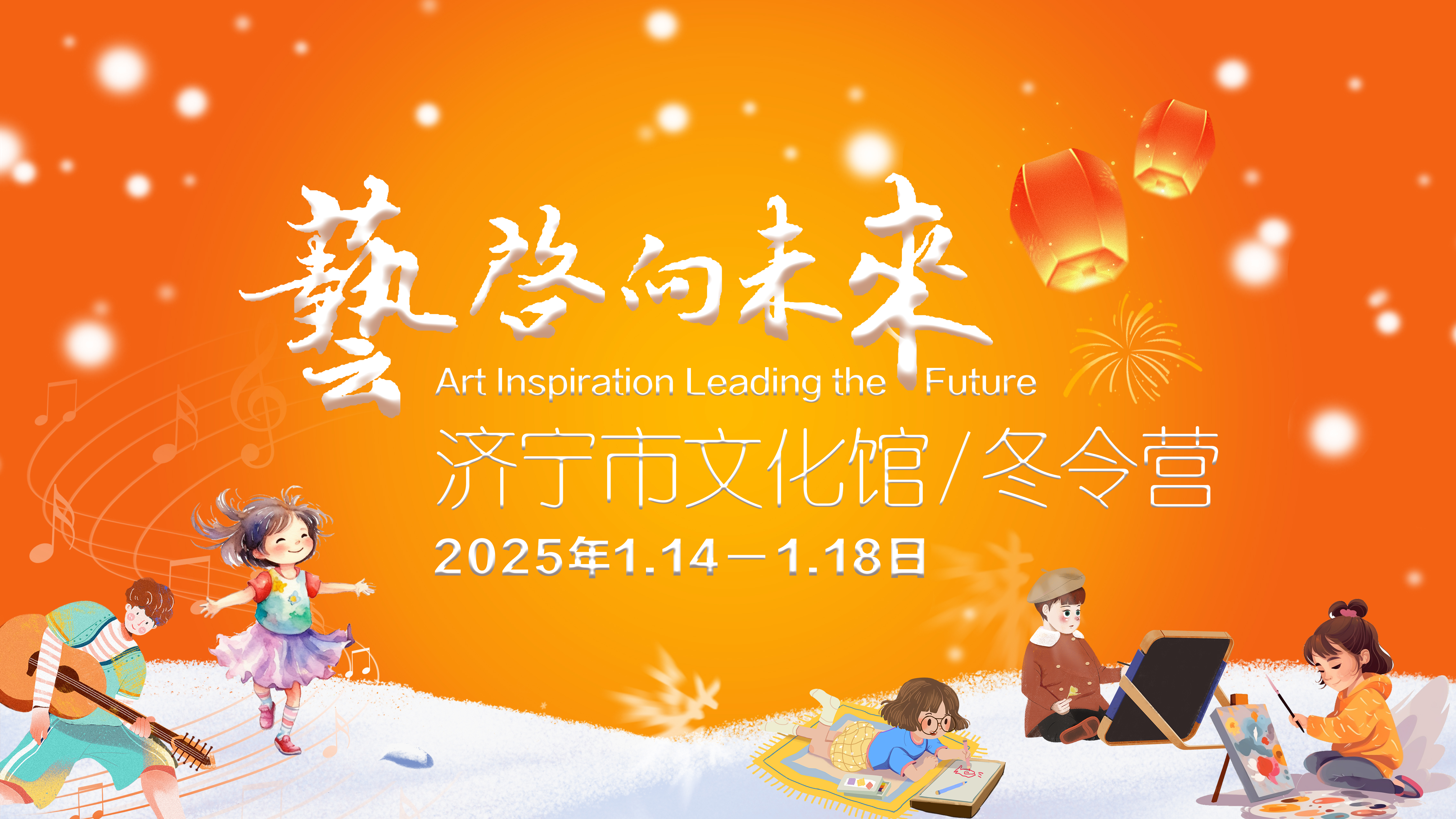 2025年济宁市文化馆冬令营